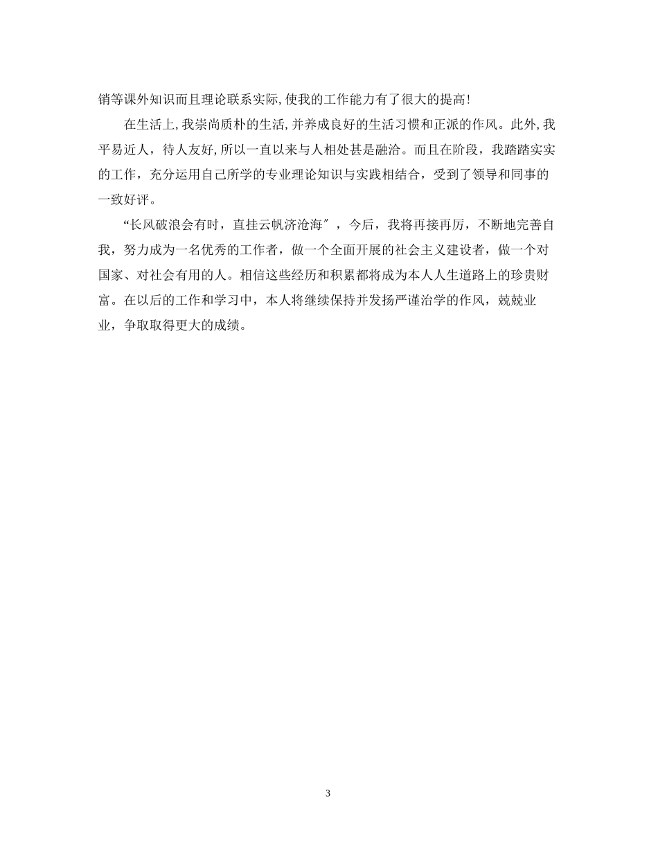 2023年成人高考毕业生的自我鉴定.docx_第3页