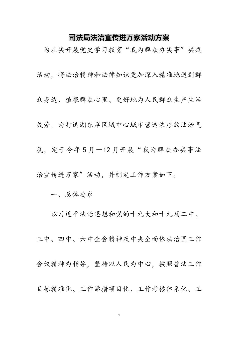 2023年司法局法治宣传进万家活动方案范文.doc_第1页