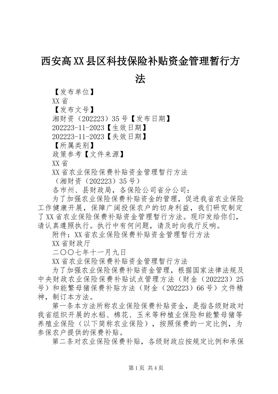 2023年西安高XX县区科技保险补贴资金管理暂行办法.docx_第1页
