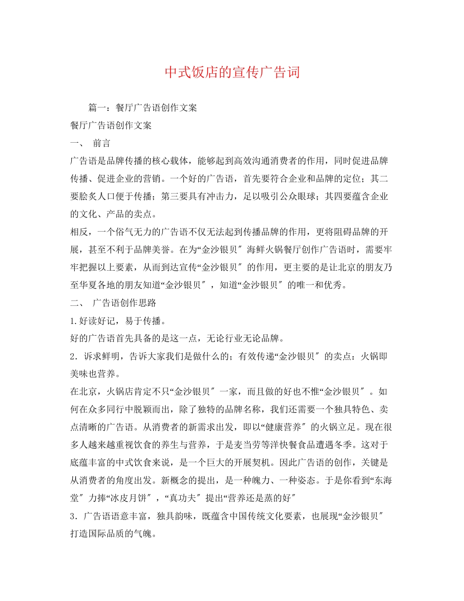 2023年中式饭店的宣传广告词.docx_第1页