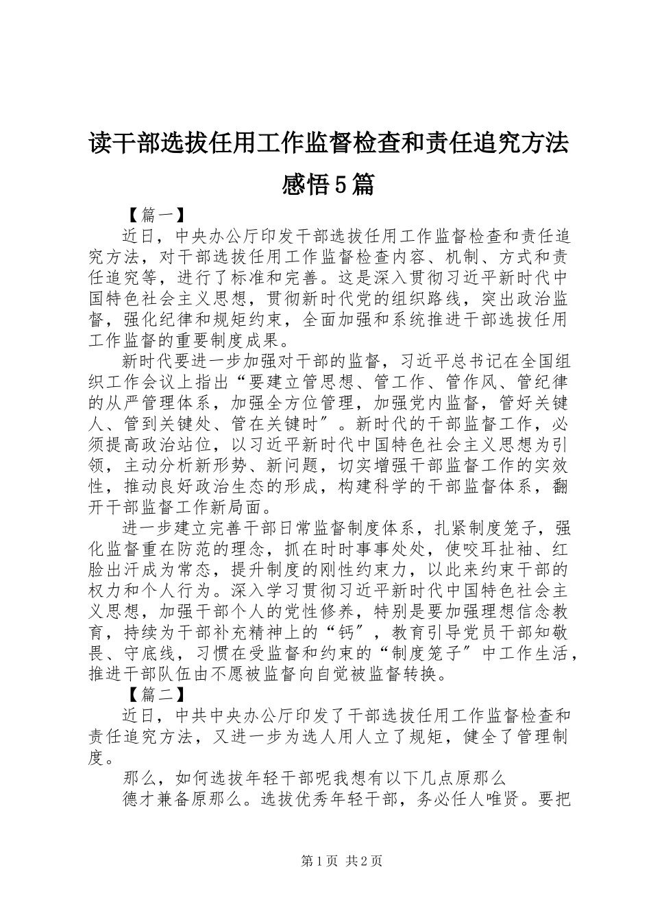2023年读《干部选拔任用工作监督检查和责任追究办法》感悟5篇.docx_第1页
