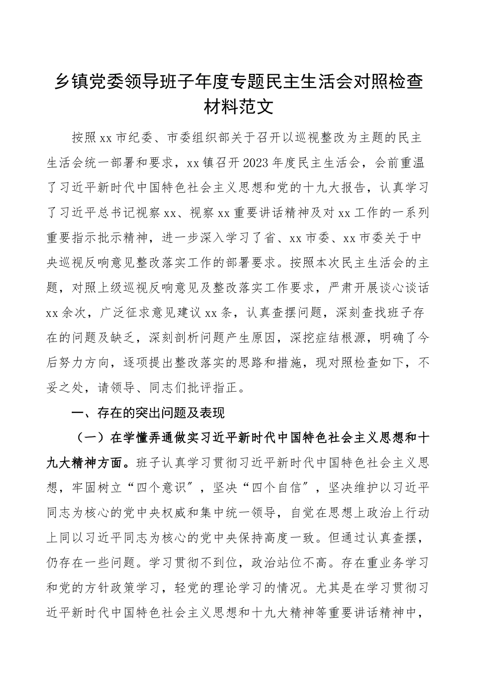 2023年班子对照检查乡镇党委领导班子年度专题民主生活会对照检查材料范文检视剖析材料.doc_第1页