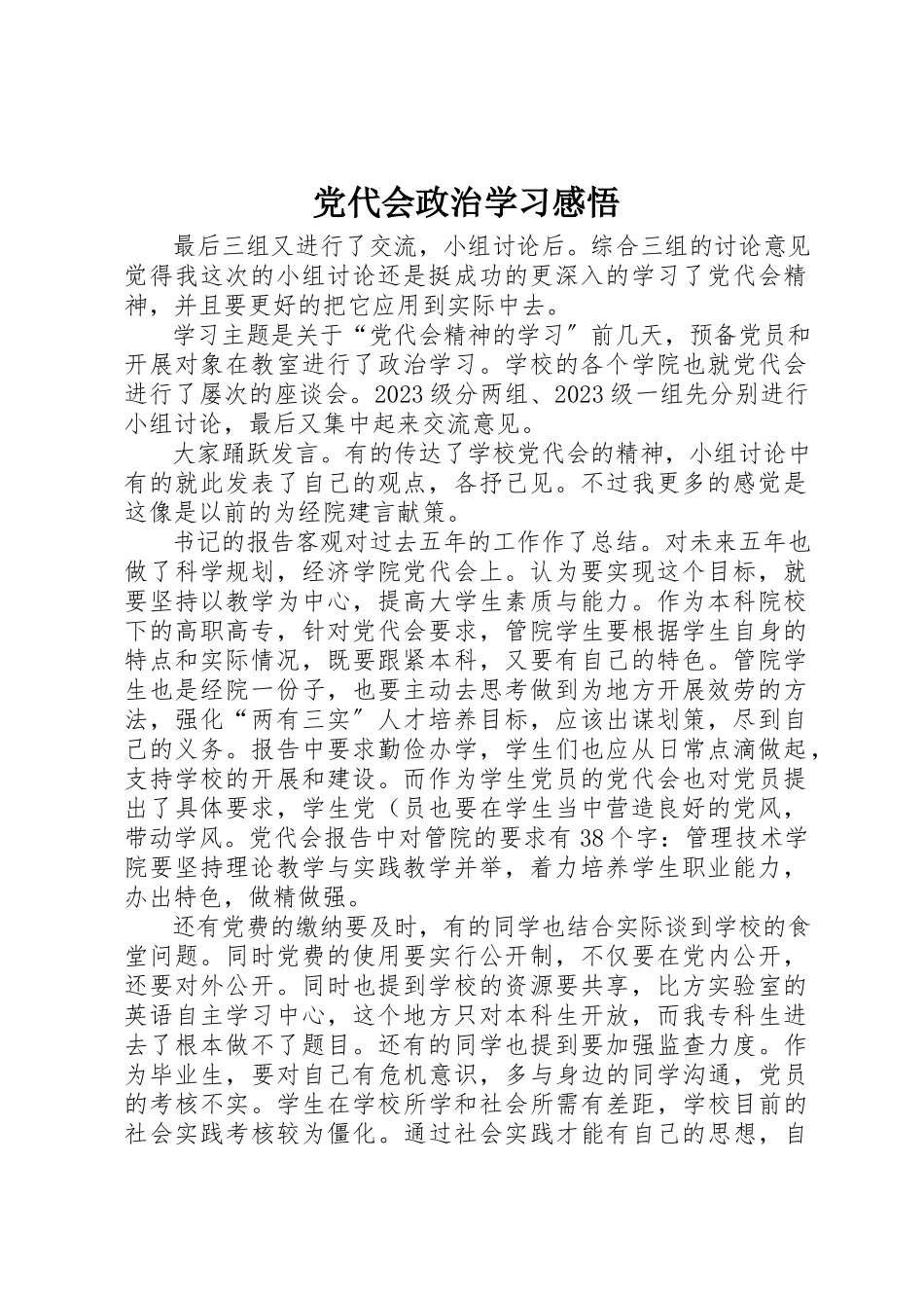 2023年党代会政治学习感悟.docx_第1页