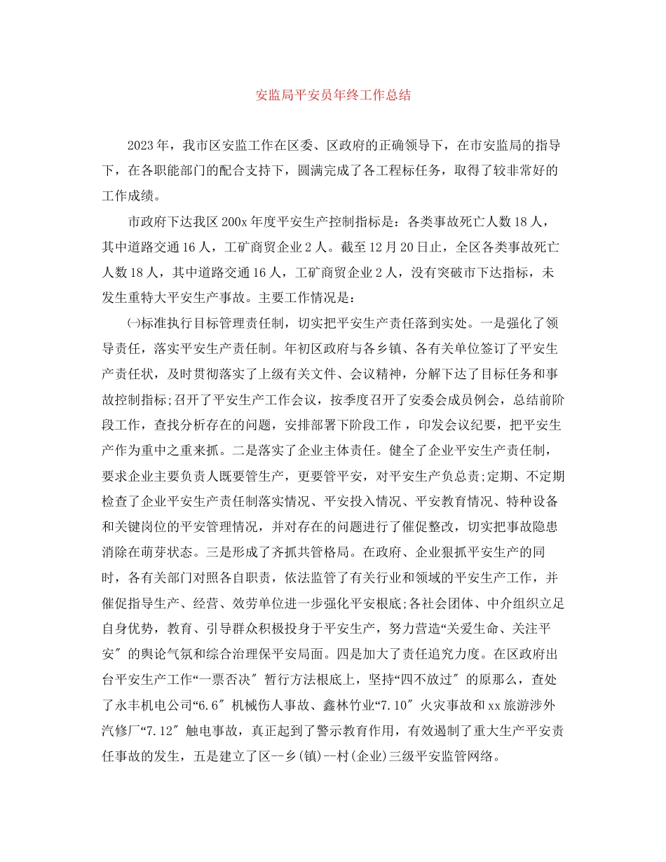 2023年安监局安全员终工作总结.docx_第1页