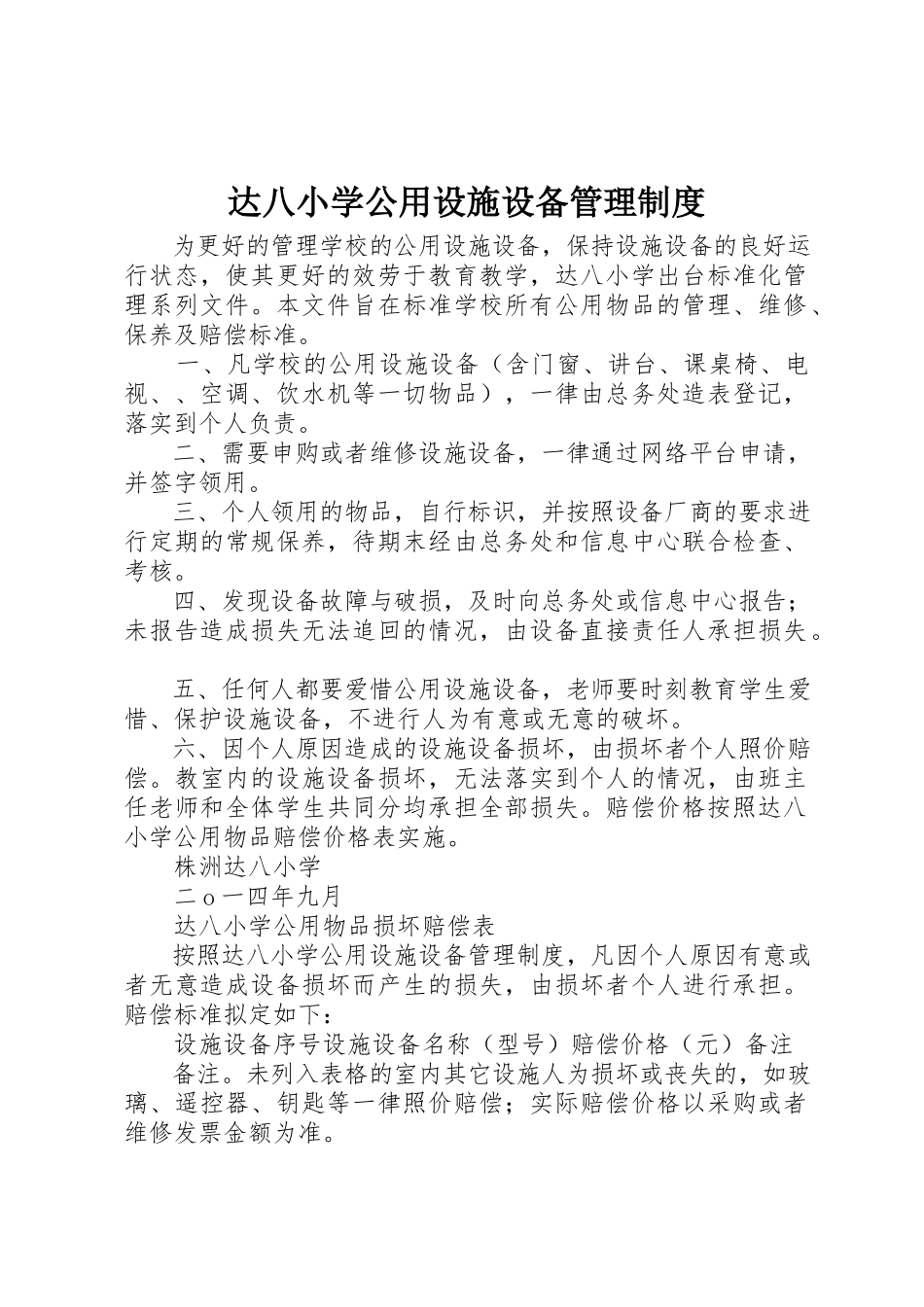 2023年达八小学公用设施设备管理制度新编.docx_第1页