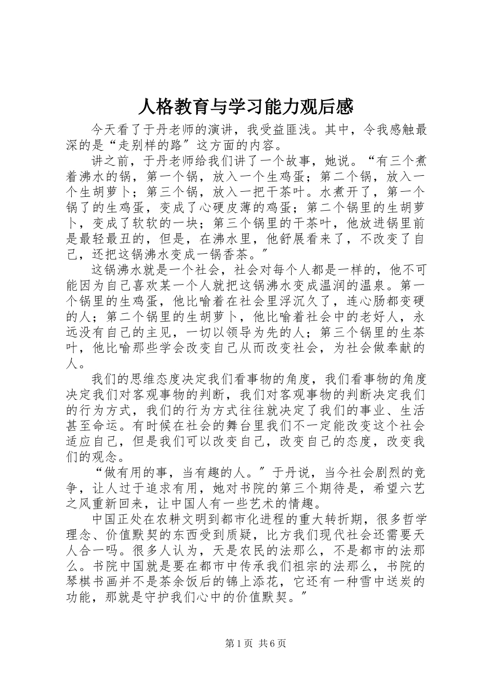 2023年《人格教育与学习能力》观后感.docx_第1页