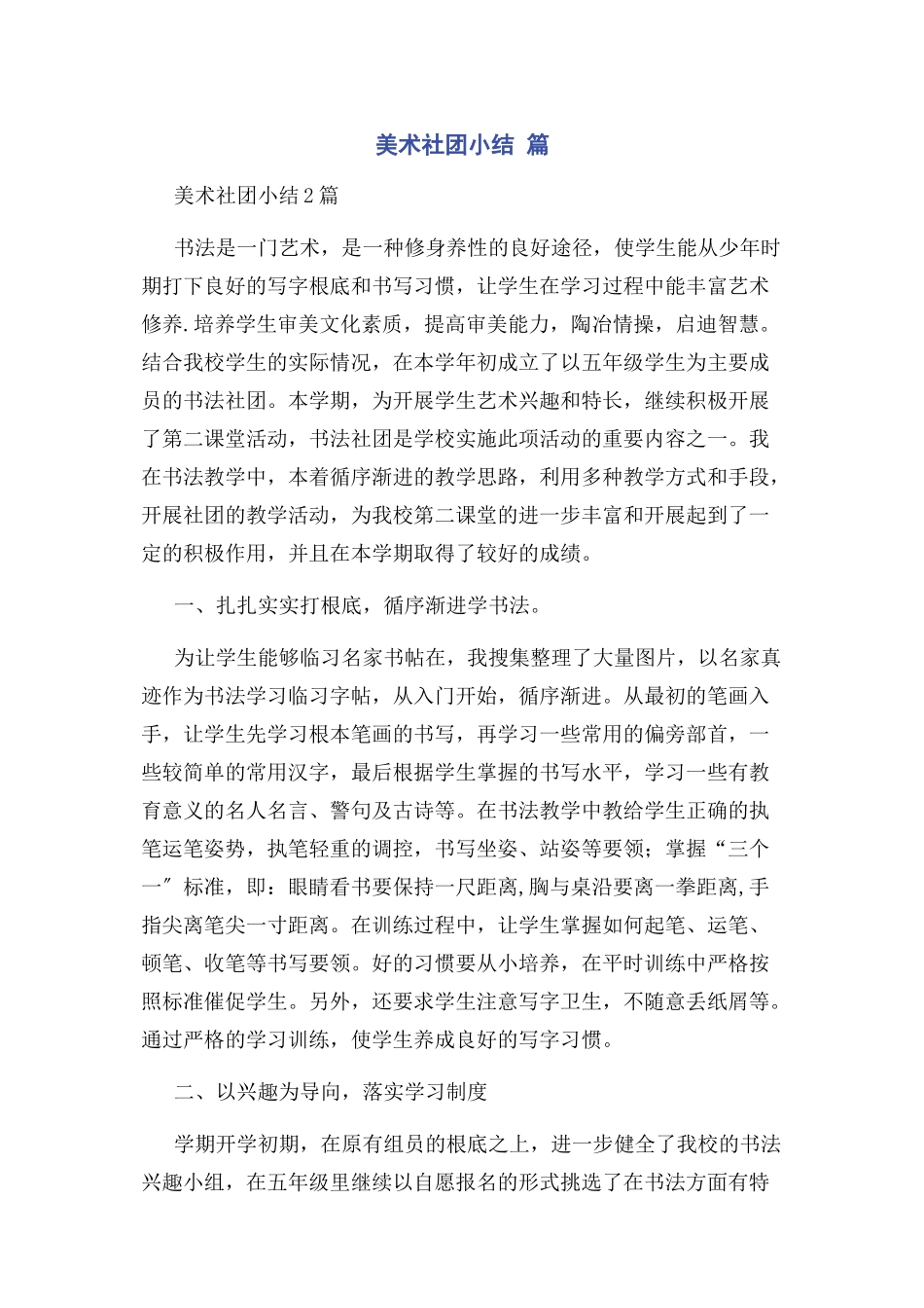 2023年美术社团小结 篇.docx_第1页