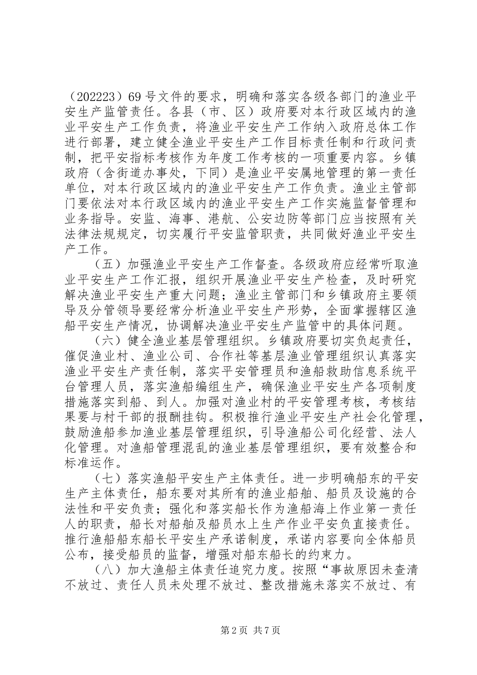 2023年渔业安全监管指导意见.docx_第2页