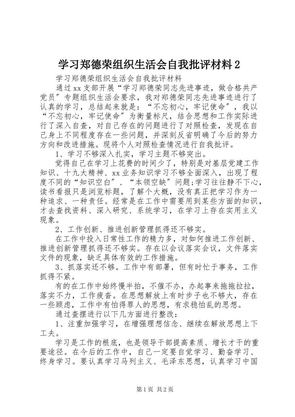 2023年学习郑德荣组织生活会自我批评材料2.docx_第1页