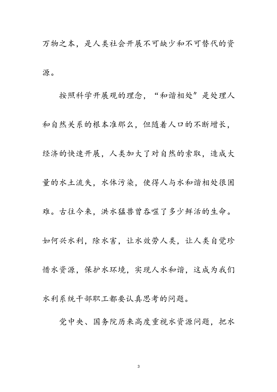 2023年水利水库所科学发展观演讲稿范文.doc_第3页