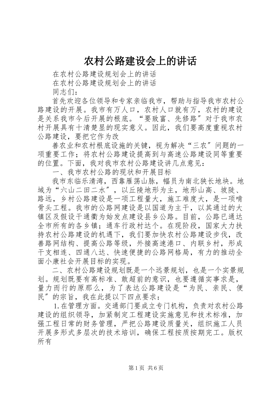 2023年农村公路建设会上的致辞.docx_第1页