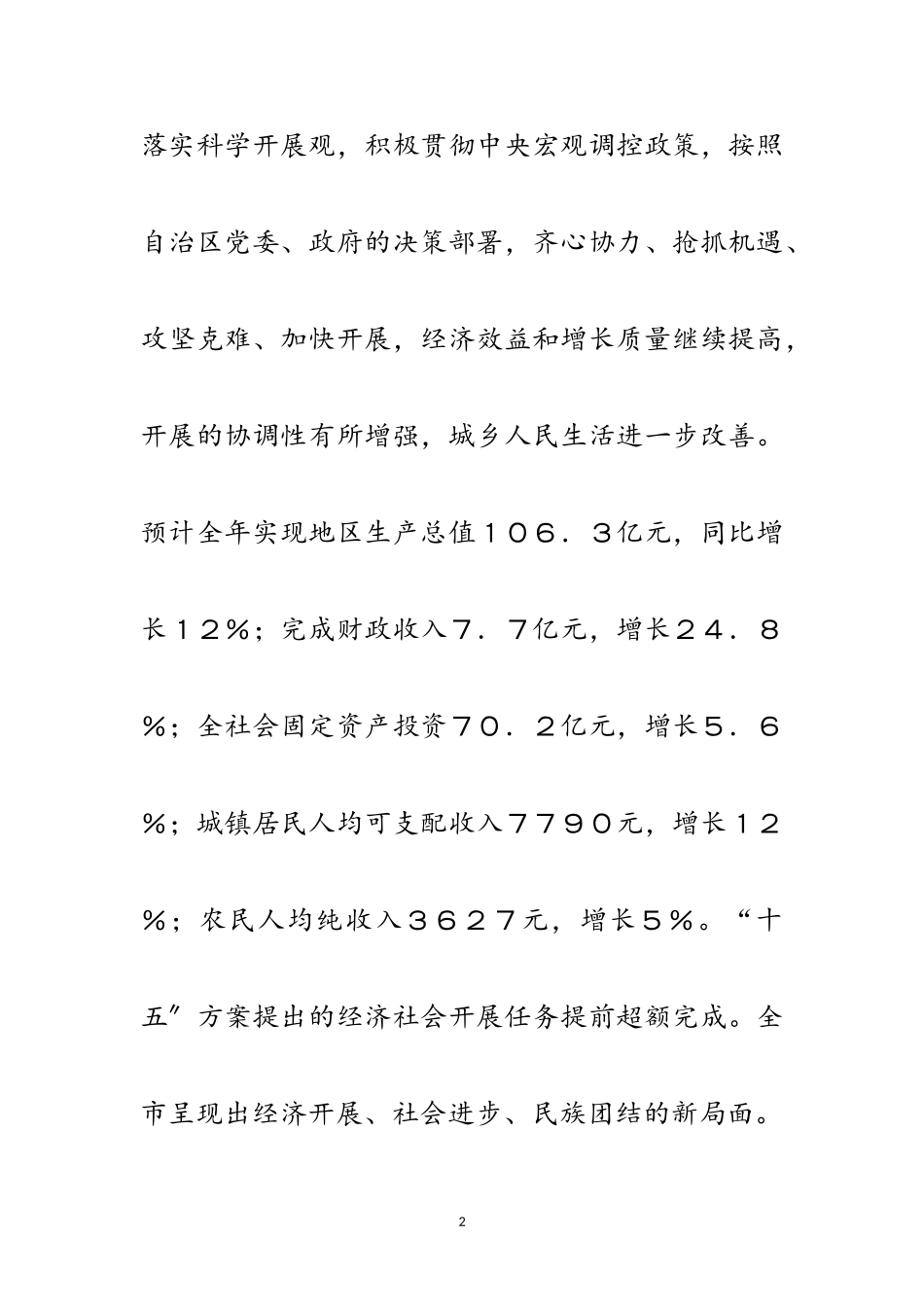 2023年立足科学发展 构建和谐社会范文.doc_第2页
