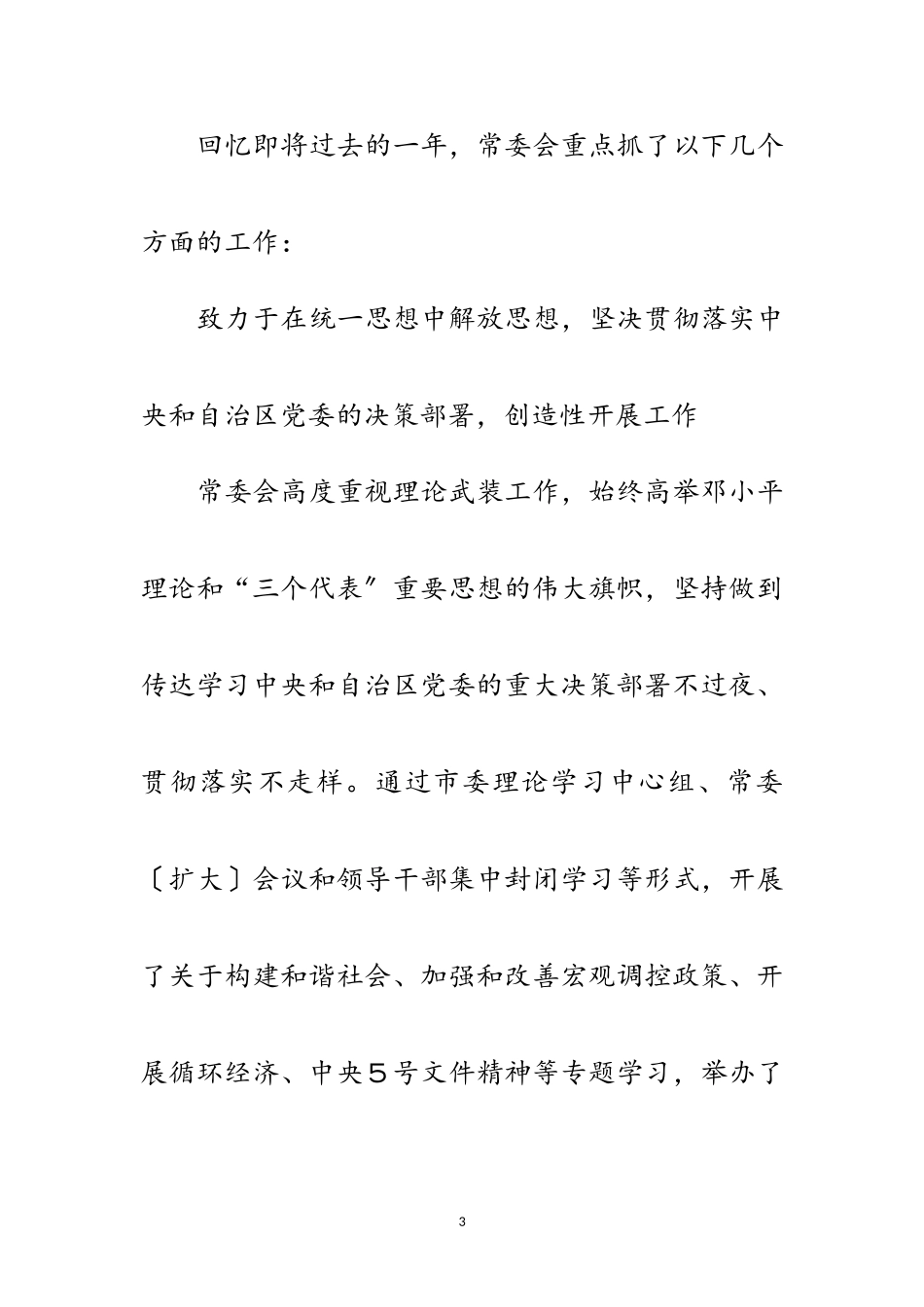 2023年立足科学发展 构建和谐社会范文.doc_第3页