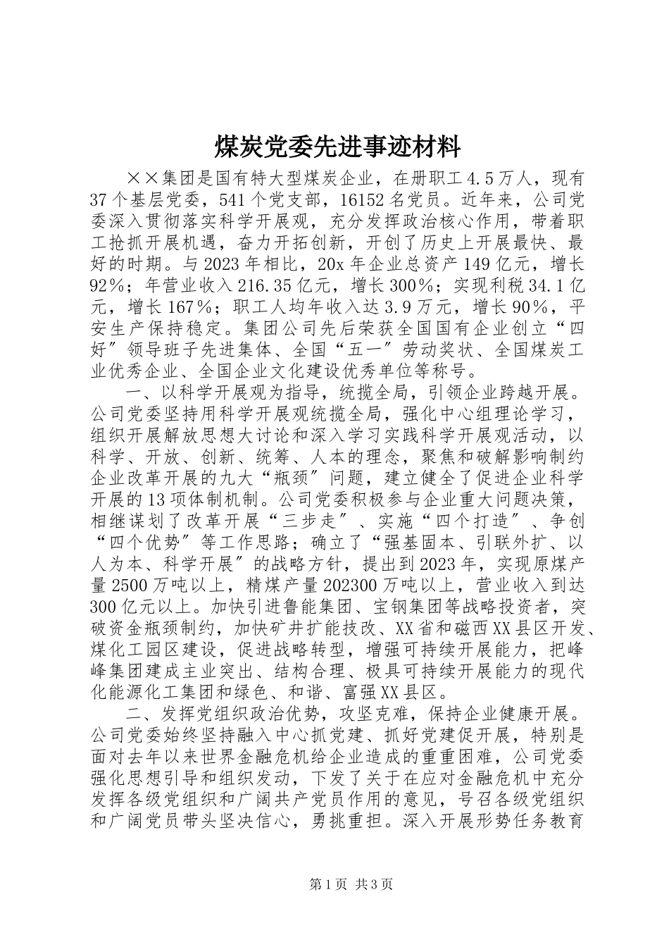 2023年煤炭党委先进事迹材料.docx_第1页