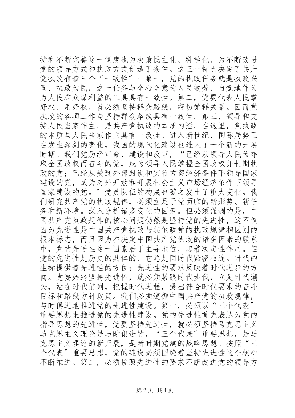 2023年彭穗宁坚持党的先进性把握党的执政规律.docx_第2页