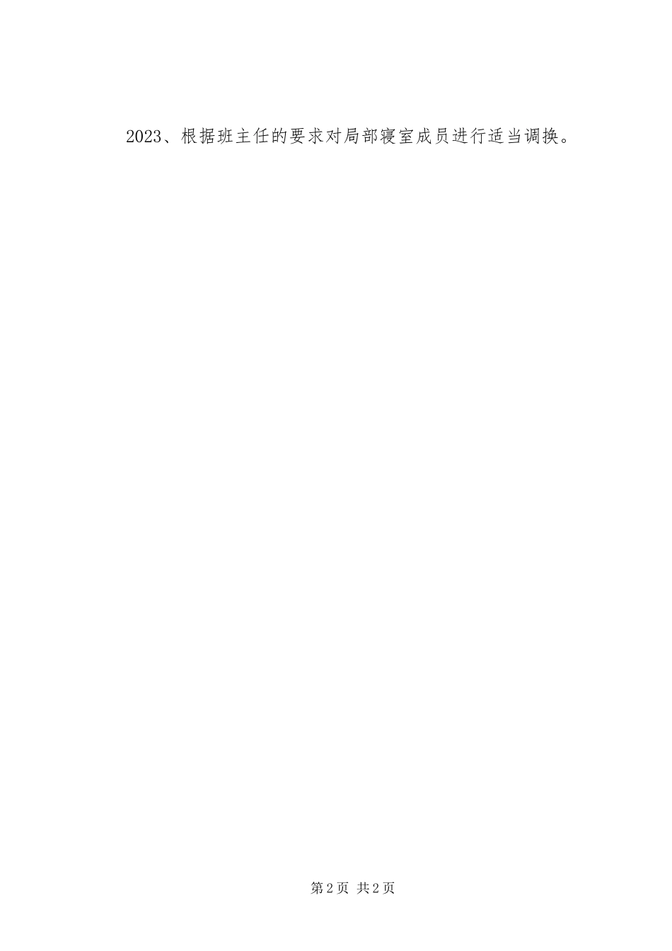 2023年学校总务后勤管理工作计划.docx_第2页