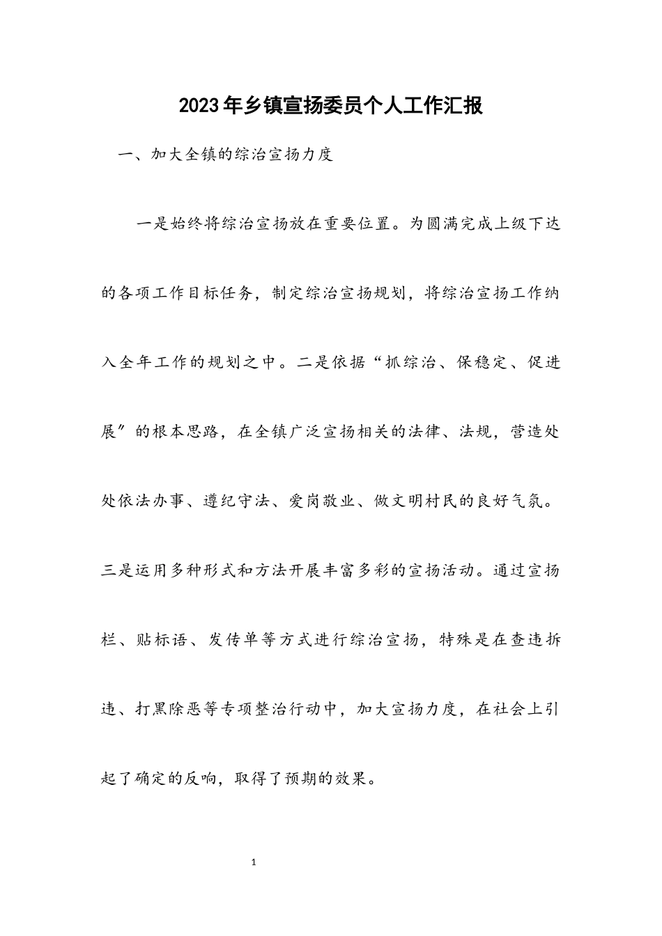 2023年乡镇宣传委员个人工作汇报.docx_第1页