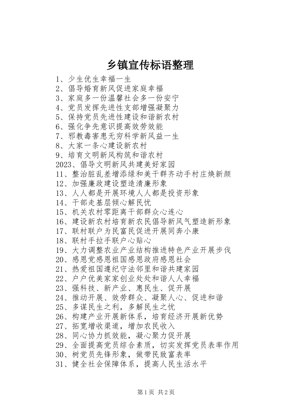 2023年乡镇宣传标语整理.docx_第1页