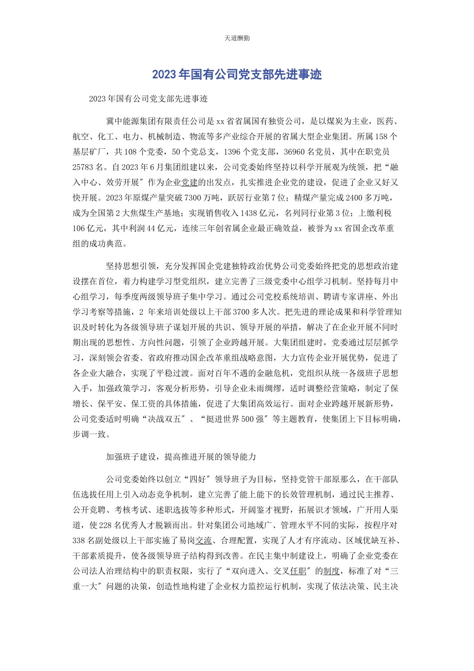 2023年国有公司党支部先进事迹范文.docx_第1页