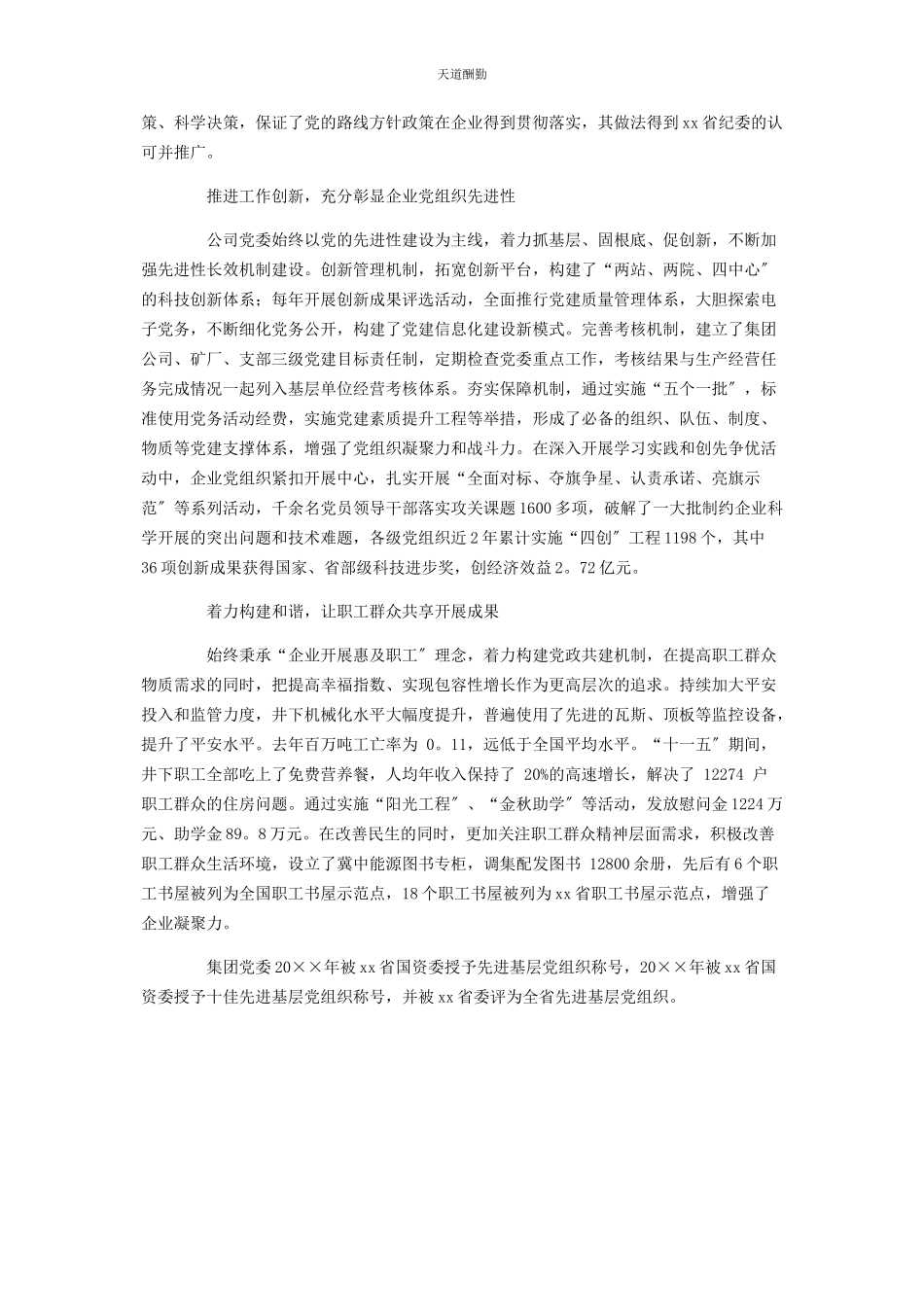 2023年国有公司党支部先进事迹范文.docx_第2页