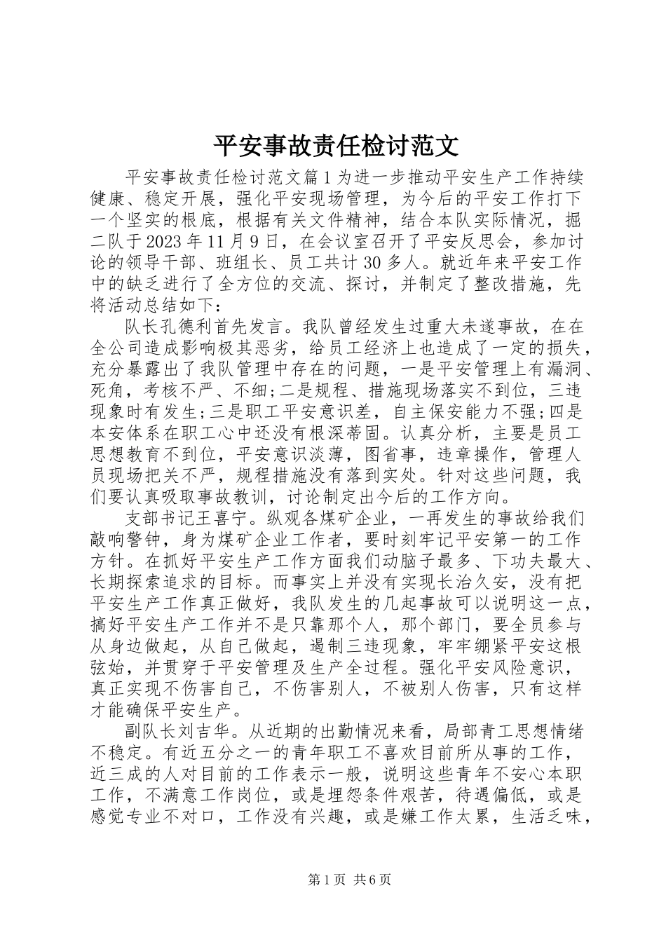 2023年安全事故责任检讨新编.docx_第1页