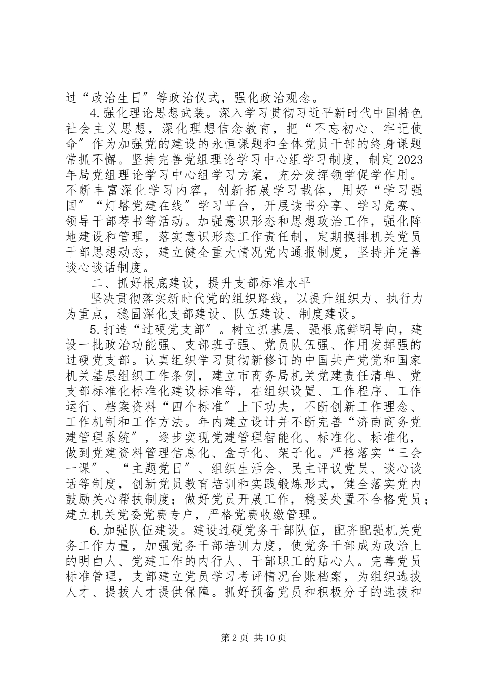 2023年XX局机关党的工作要点.docx_第2页