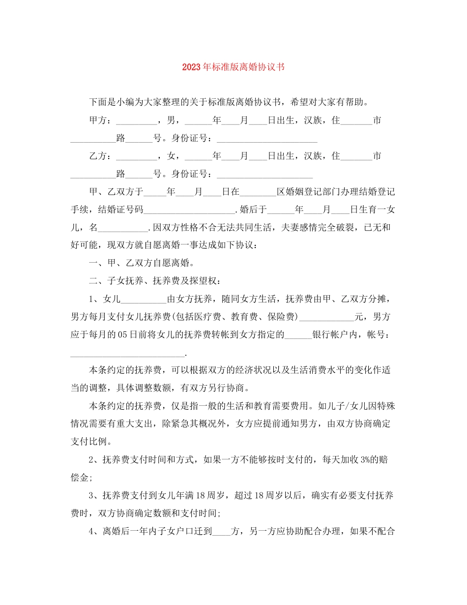 2023年年标准版离婚协议书.docx_第1页