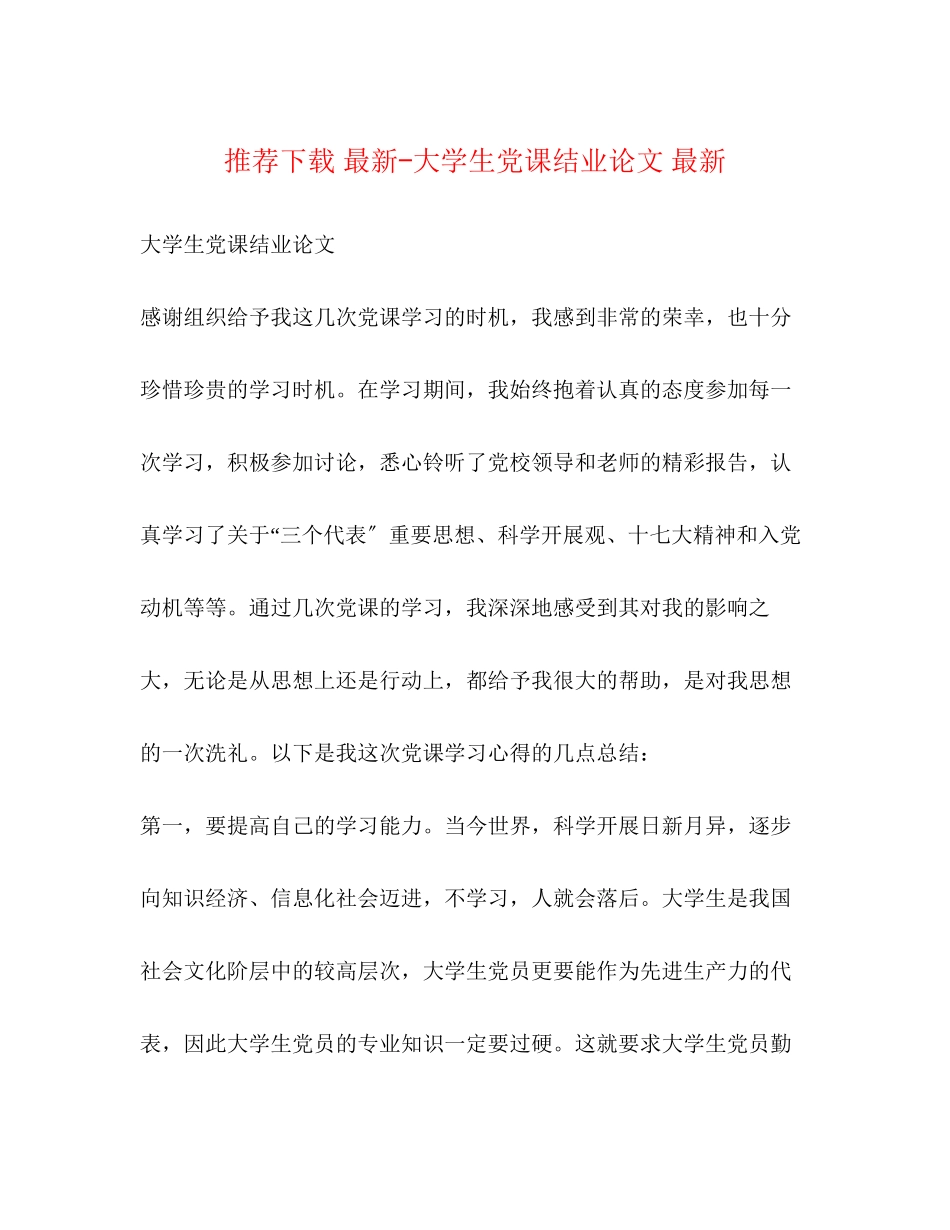 2023年推荐 大学生党课结业论文 .docx_第1页