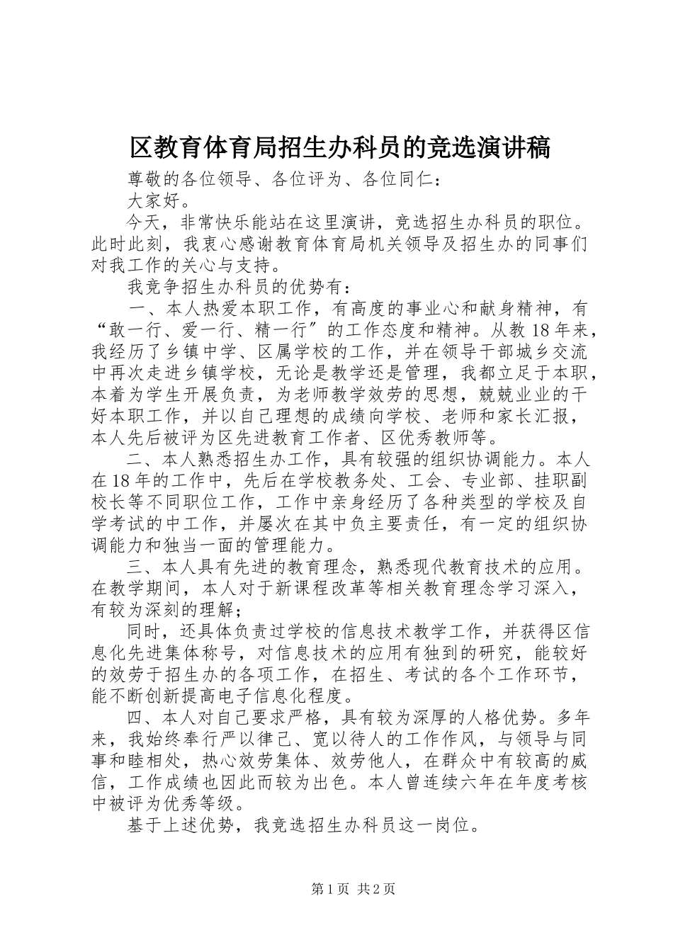 2023年区教育局招生办科员的竞选演讲稿.docx_第1页