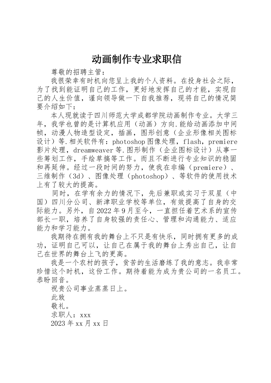 2023年动画制作专业求职信.docx_第1页