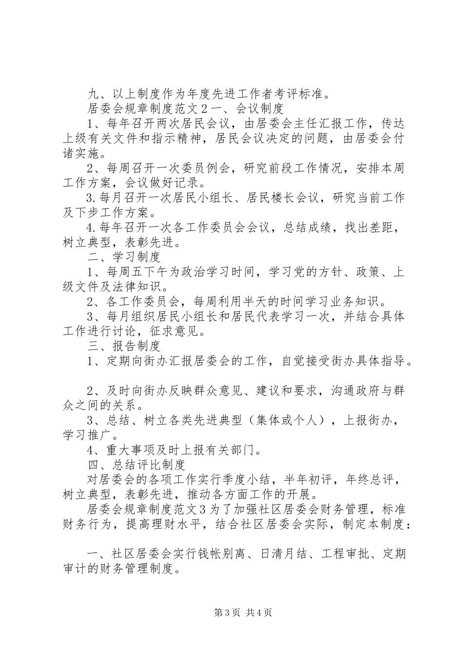 2023年居委会规章制度.docx_第3页