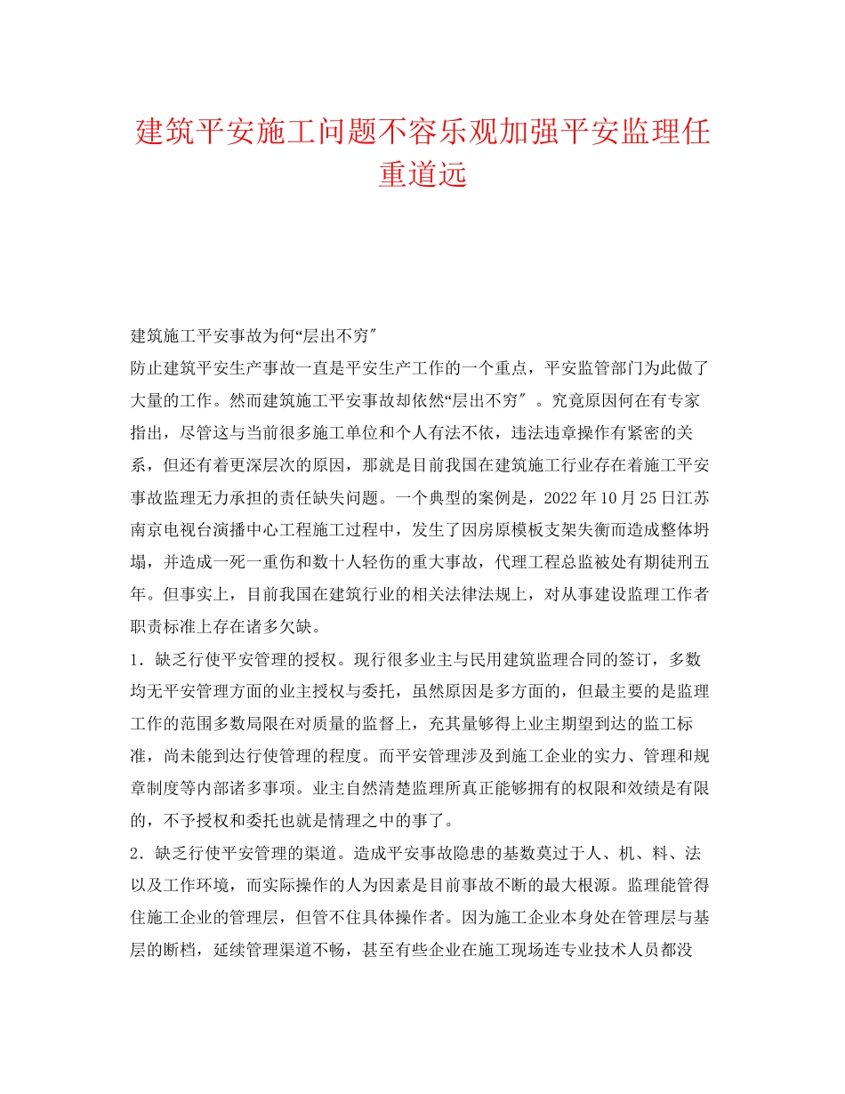 2023年《安全管理》之建筑安全施工问题不容乐观加强安全监理任重道远.docx_第1页