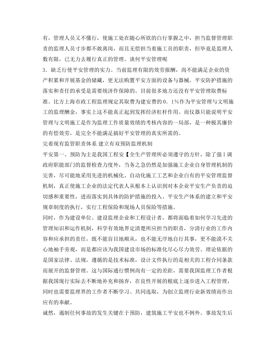 2023年《安全管理》之建筑安全施工问题不容乐观加强安全监理任重道远.docx_第2页
