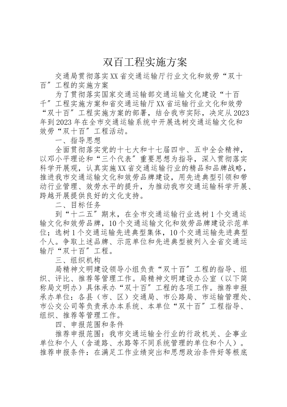 2023年双百工程实施方案 .doc_第1页