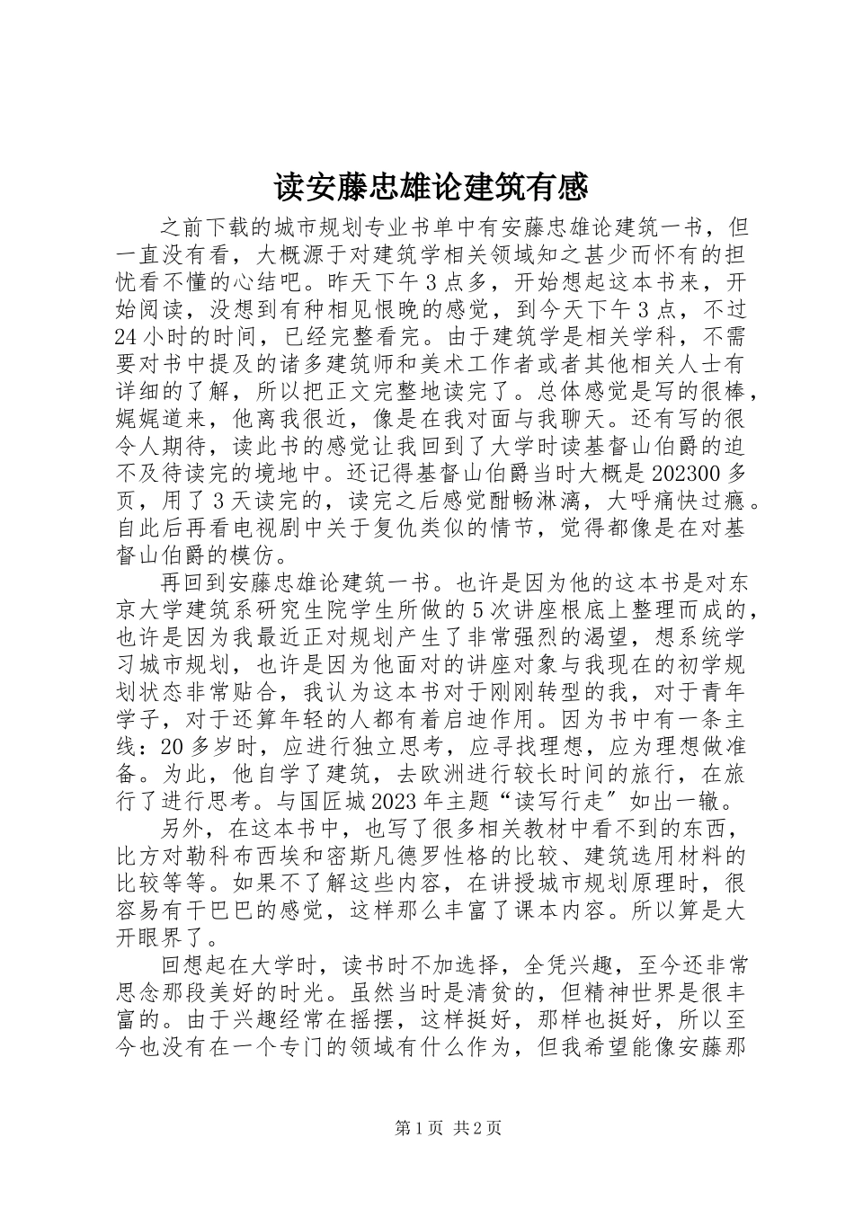 2023年读《安藤忠雄论建筑》有感.docx_第1页