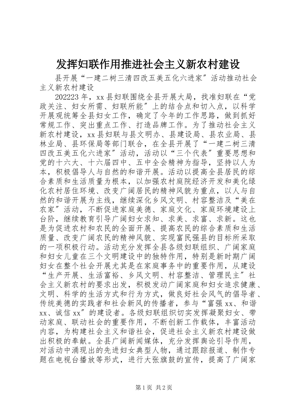 2023年发挥妇联作用推进社会主义新农村建设.docx_第1页
