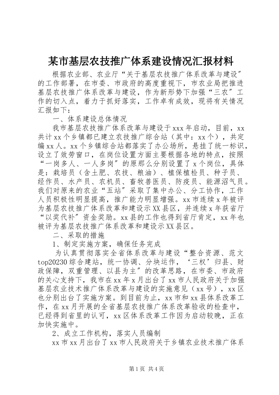 2023年xx市基层农技推广体系建设情况汇报材料.docx_第1页