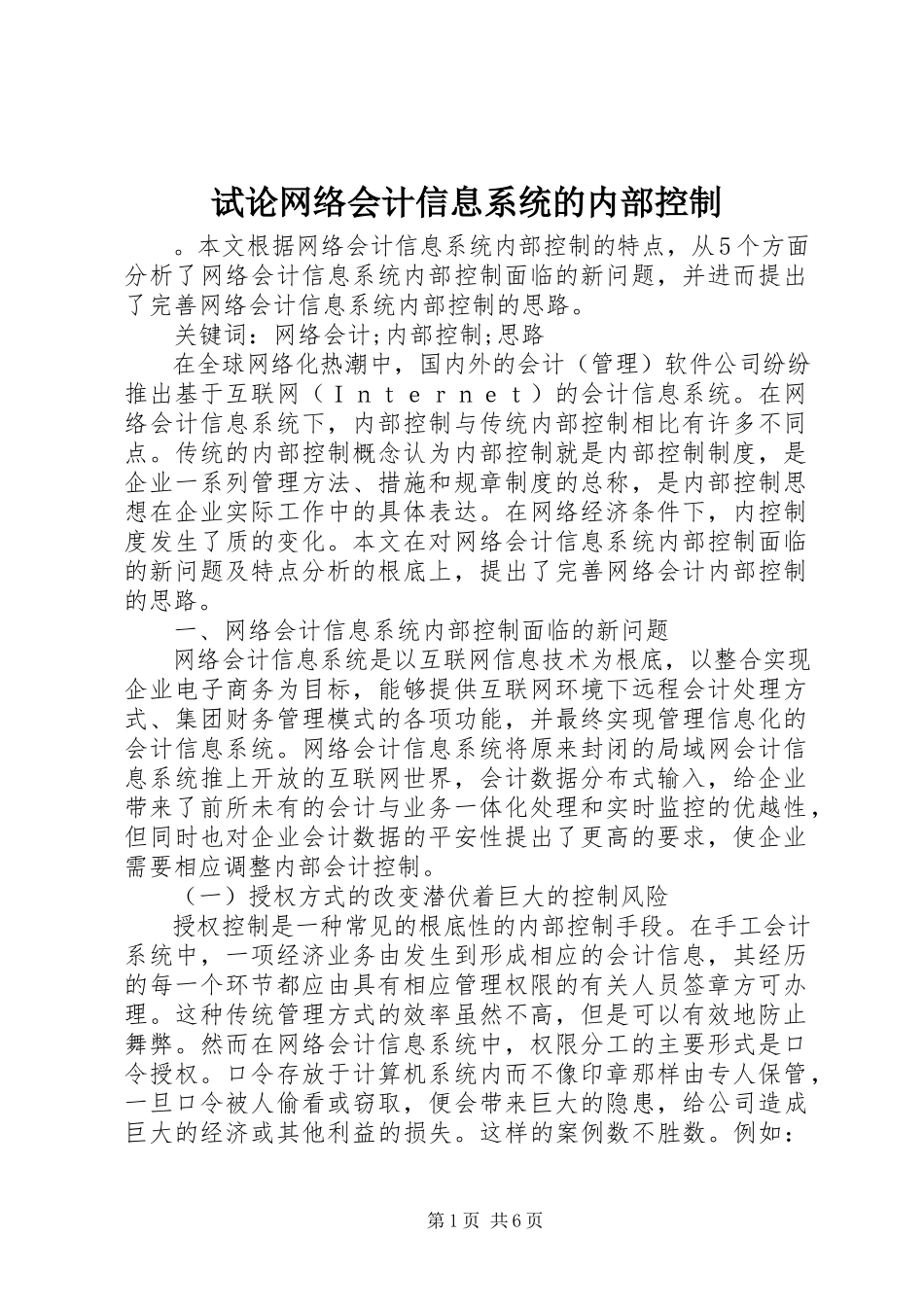 2023年试论网络会计信息系统的内部控制.docx_第1页