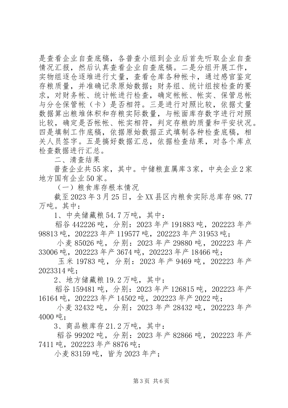 2023年粮食局库存检查工作汇报.docx_第3页