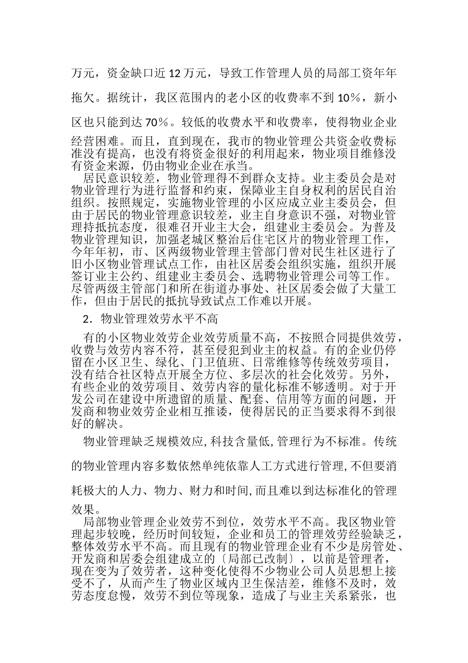 2023年社区物业管理思考建议社区物业管理思考与建议.doc_第2页
