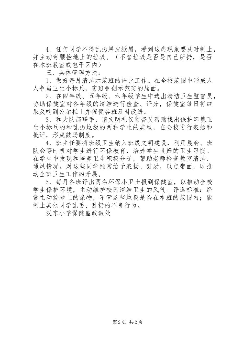 2023年学校环境卫生工作细则.docx_第2页