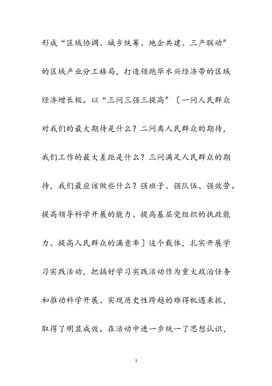 2023年区第三批深入学习实践科学发展观实施方案范文.doc_第3页