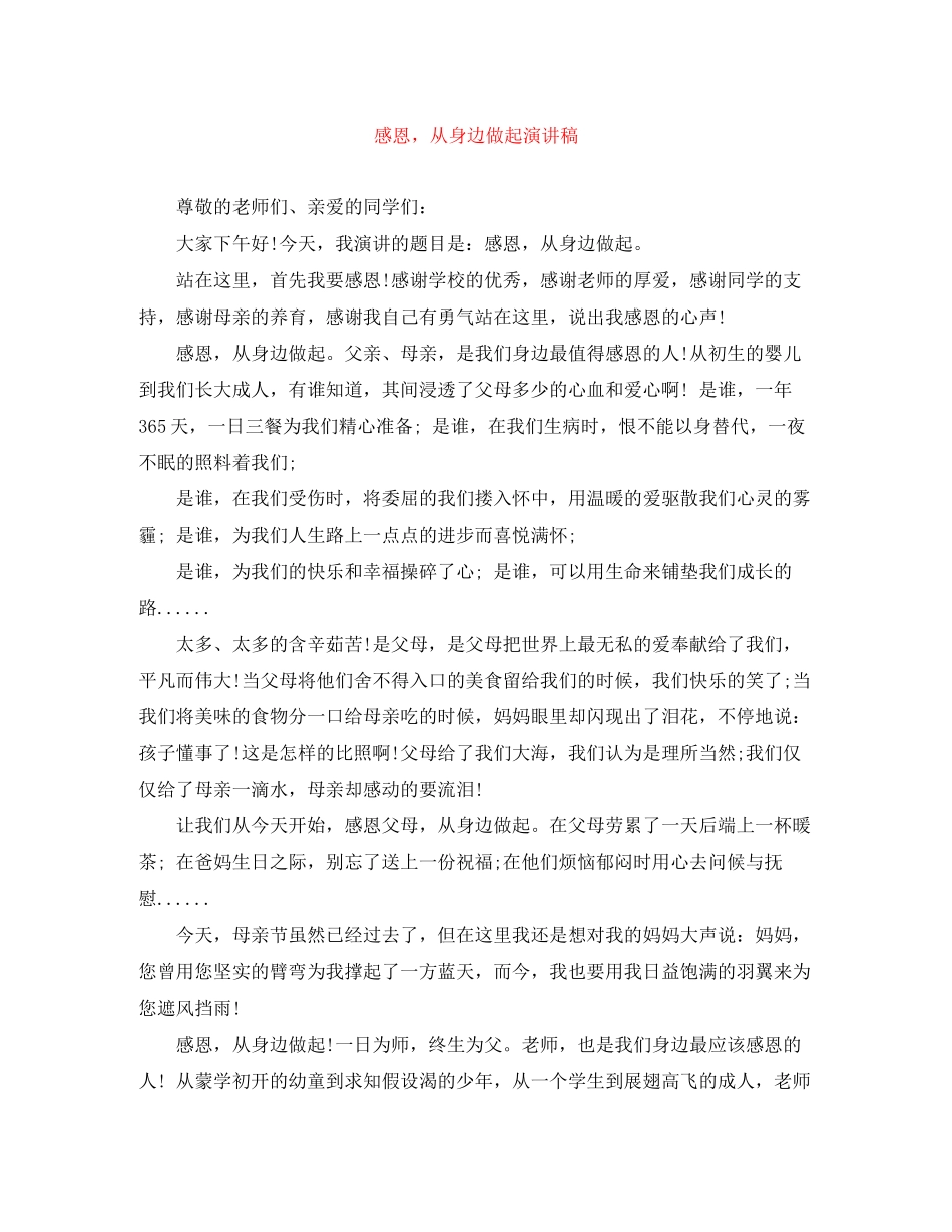 2023年《感恩从身边做起》演讲稿.docx_第1页