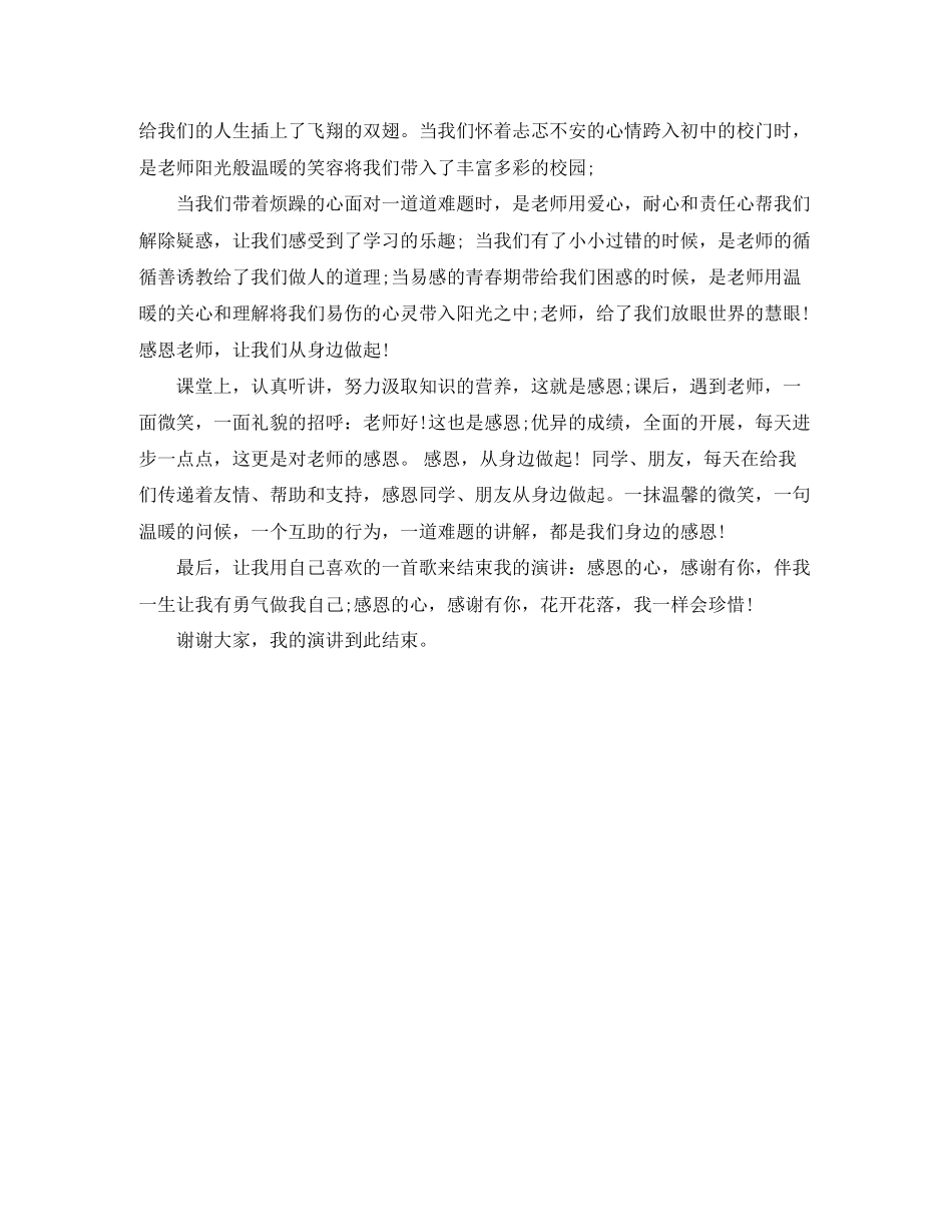 2023年《感恩从身边做起》演讲稿.docx_第2页