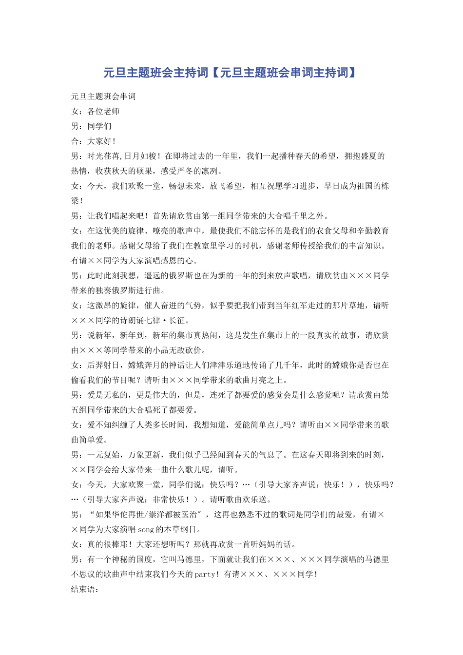 2023年元旦主题班会主持词元旦主题班会串词主持词.docx_第1页