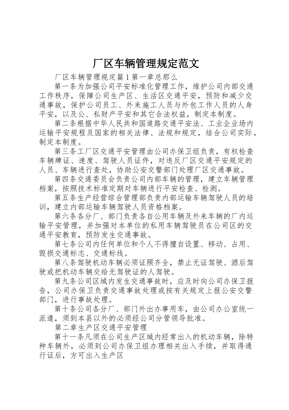 2023年厂区车辆管理规定.docx_第1页