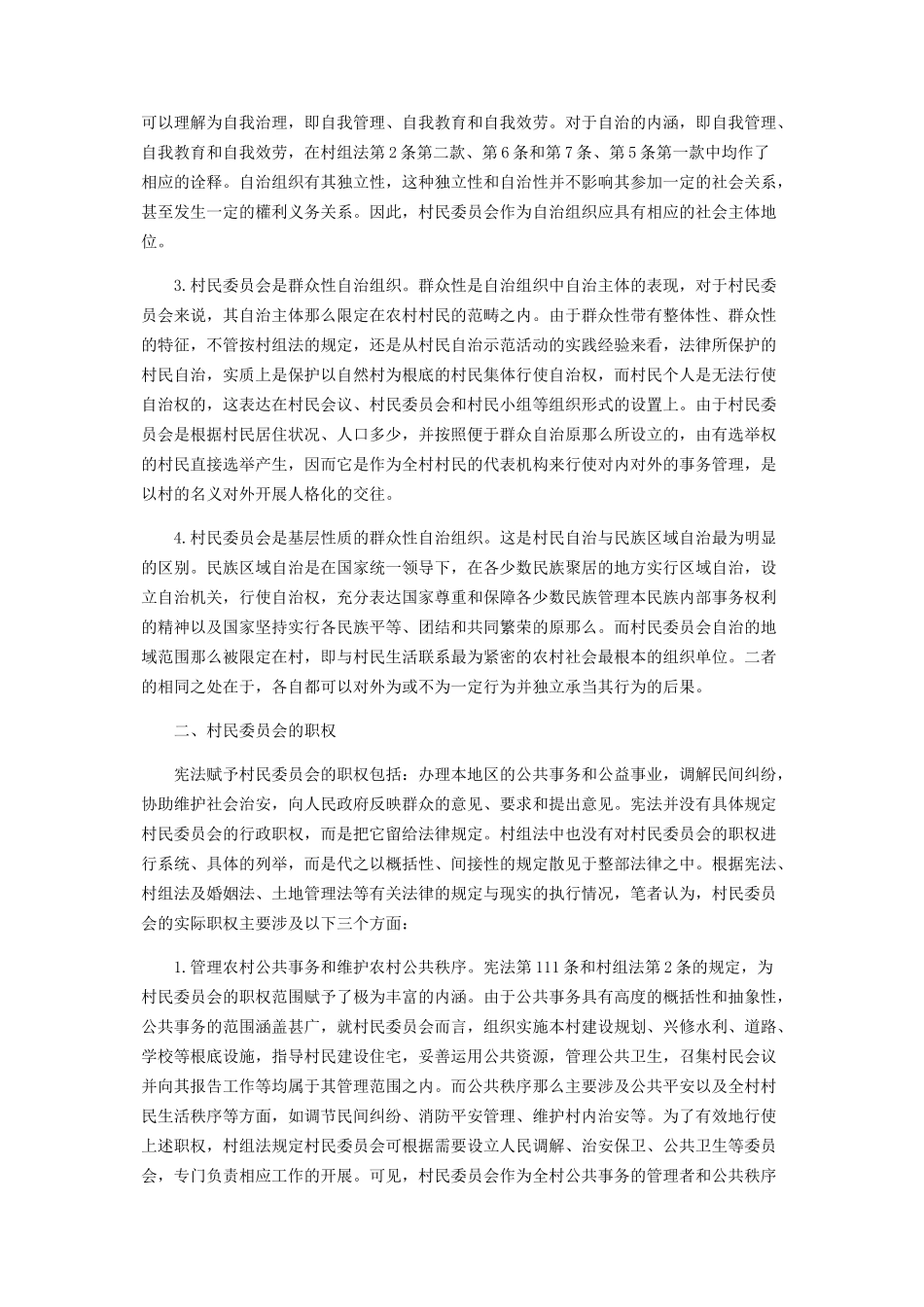 2023年村民委员会的性质职权及其在行政法上的定位.docx_第2页