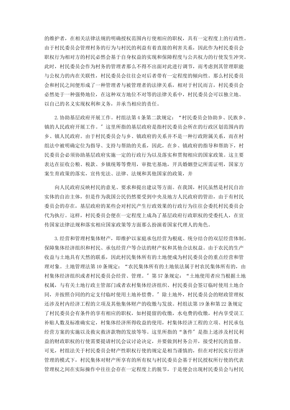 2023年村民委员会的性质职权及其在行政法上的定位.docx_第3页