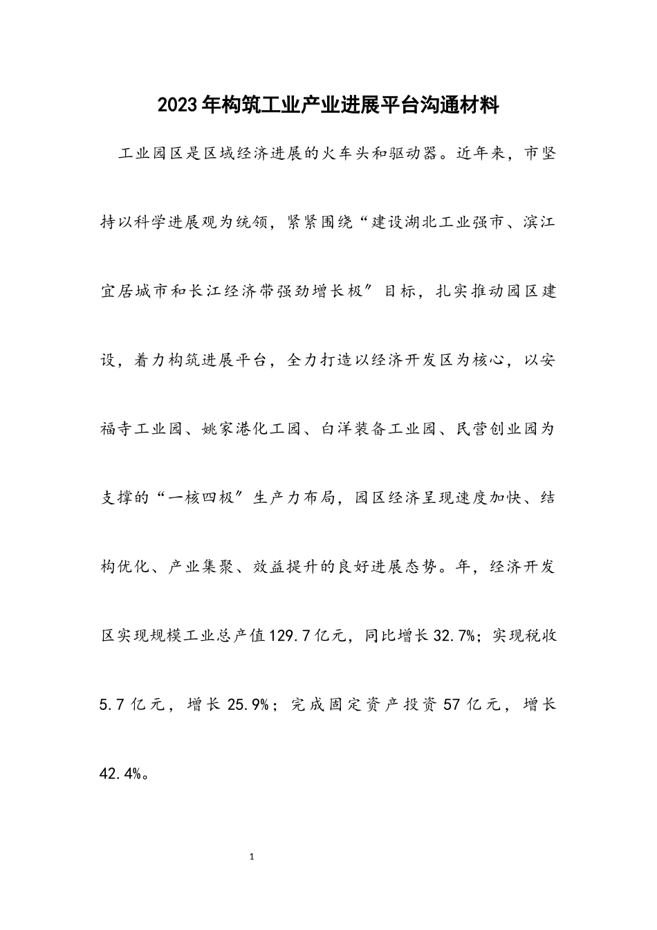 2023年构筑工业产业发展平台交流材料.docx_第1页
