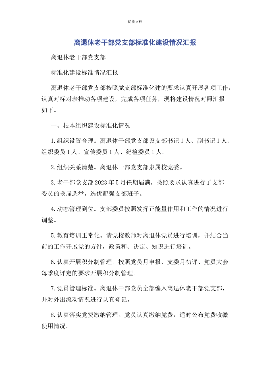 2023年离退休老干部党支部规范化建设情况汇报.docx_第1页